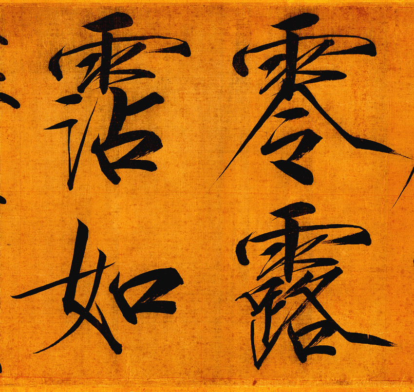 宋徽宗赵佶《秾芳诗帖》后人有一句诗形容瘦金体:"鼠尾钉头方转角,兰