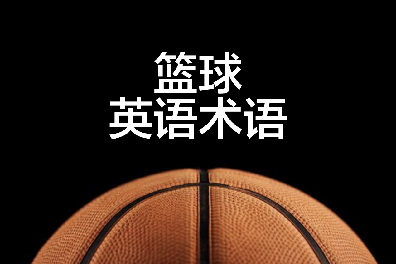 nba C的词语有哪些(NBA篮球英语术语，分享给喜欢篮球，喜欢看NBA，喜欢玩2k的小伙伴)