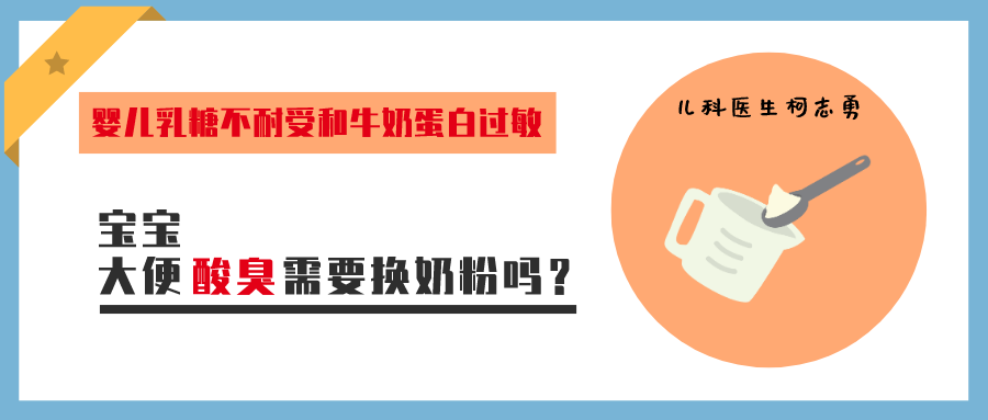 孩子大便酸臭，这也是换奶粉的理由吗？