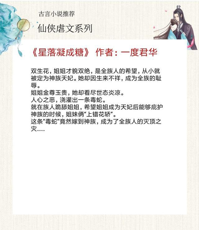 5本口碑超好的仙侠虐文，落花时节又逢君小说不错，让你从此告别书荒！