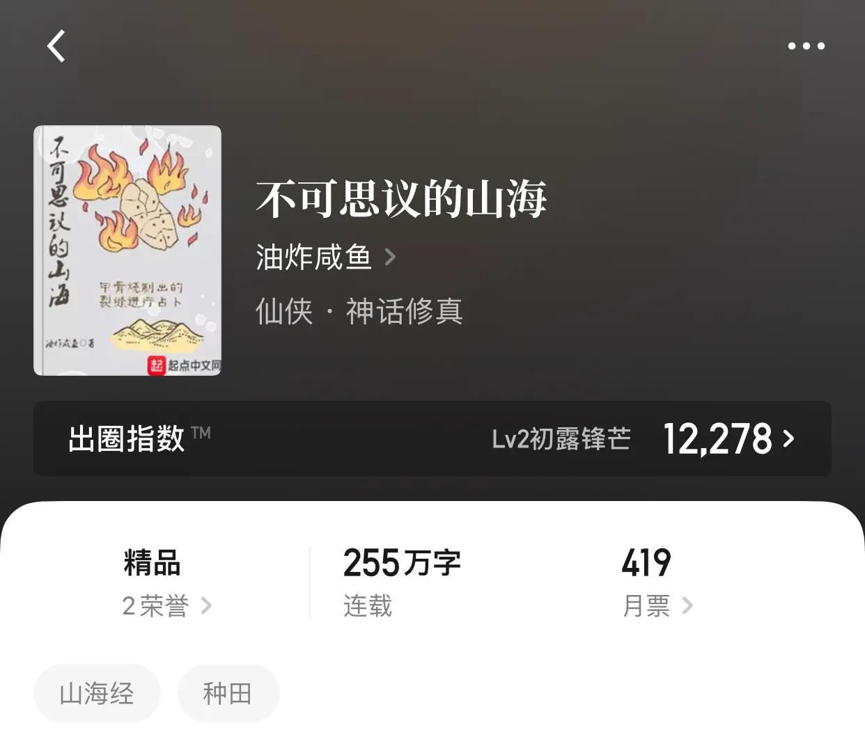几本山海经题材小说，以身为神农，化身神话中真正的人仙
