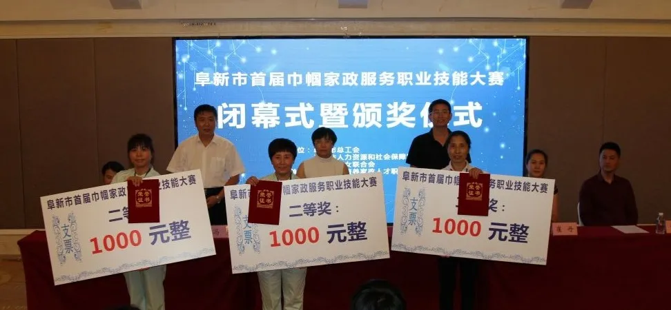 阜新市首届巾帼家政服务职业技能大赛圆满收官