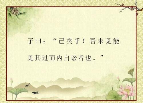 论语新视界｜人贵有自知之明：静坐常思己过