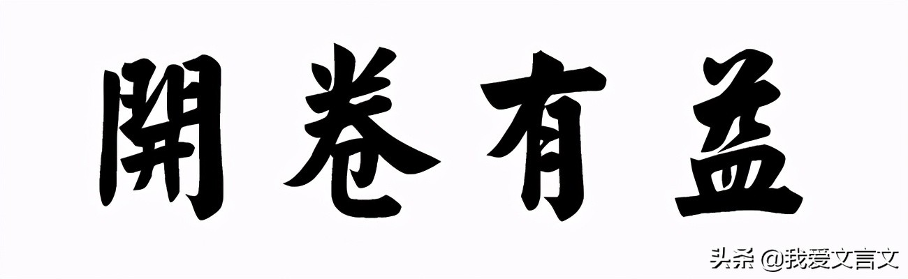 经典文言文赏析 | 炳烛而学