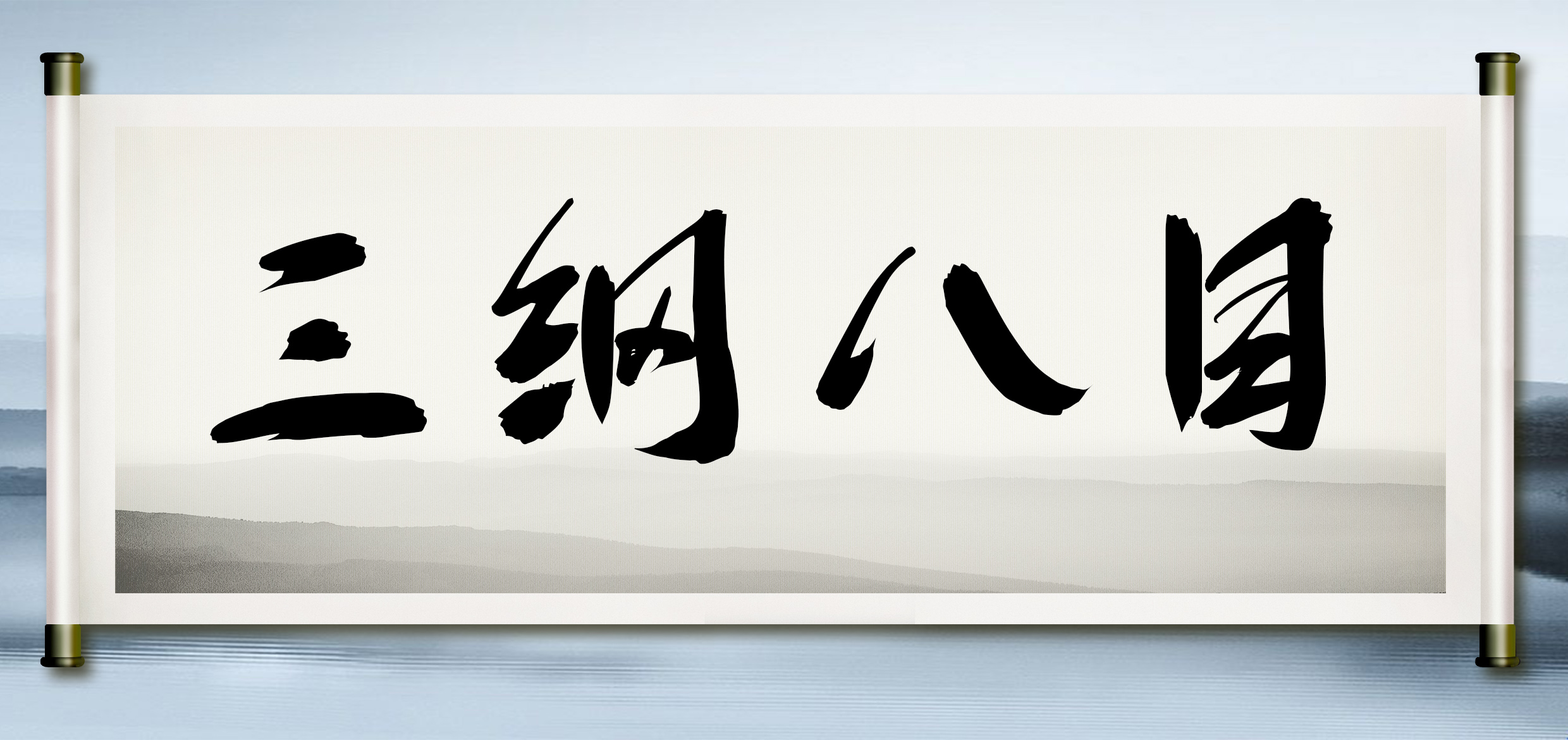 每日读书-读《大学》之三纲八目