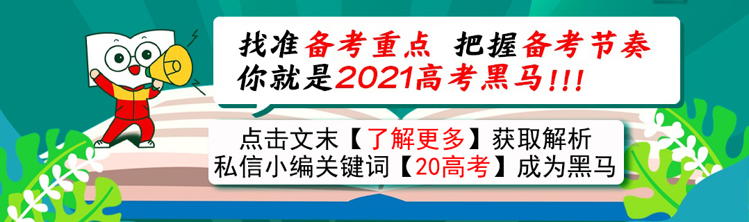 2020天津高考试卷+答案出来啦（全）！这样的解析，你不来一份？