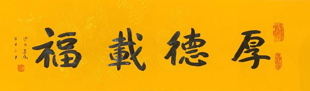 佛教领袖太虚大师弟子，百岁高僧本乐长老书法赏析结缘·生平传略