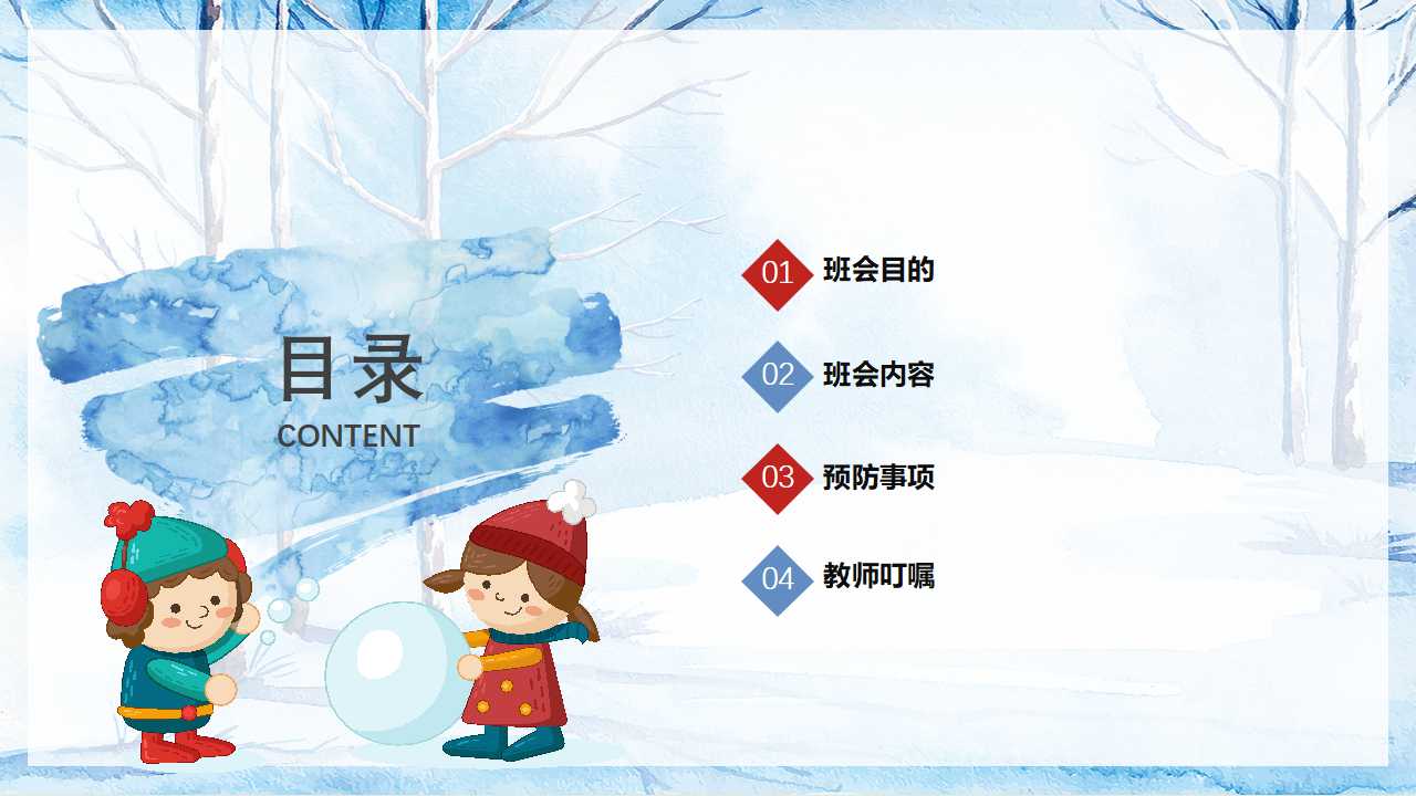 「安全第一」如何开好冬季校园安全教育主题班会（文末有课件）