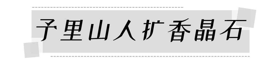 香窝女孩必备！8款高级平价香薰好闻哭了