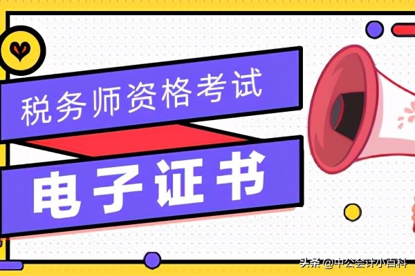 中国注册税务师协会官网（中税协官网公布2020年税务师电子证书查验下载说明）