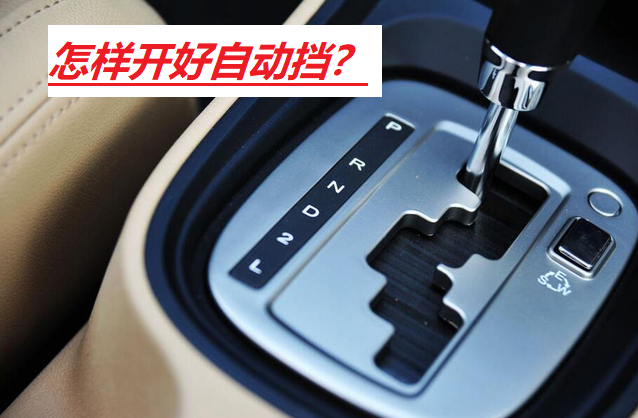 自动挡汽车上的S和L挡，到底有什么用？90%的车主不知道