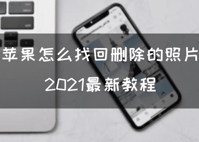 找回苹果iCloud里的最新照片：轻松查看方法