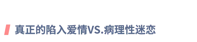 一恋爱就患得患失、不可自拔、喜怒无常…如何摆脱“恋爱脑”？