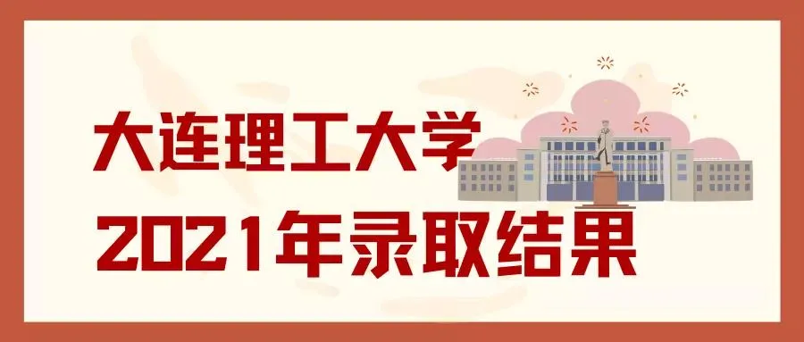 假如你考上了大连理工……