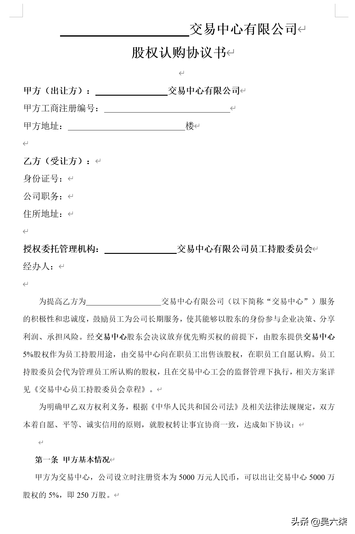 简单实用的股权激励：员工股权认购协议书+样式合同，可直接套用