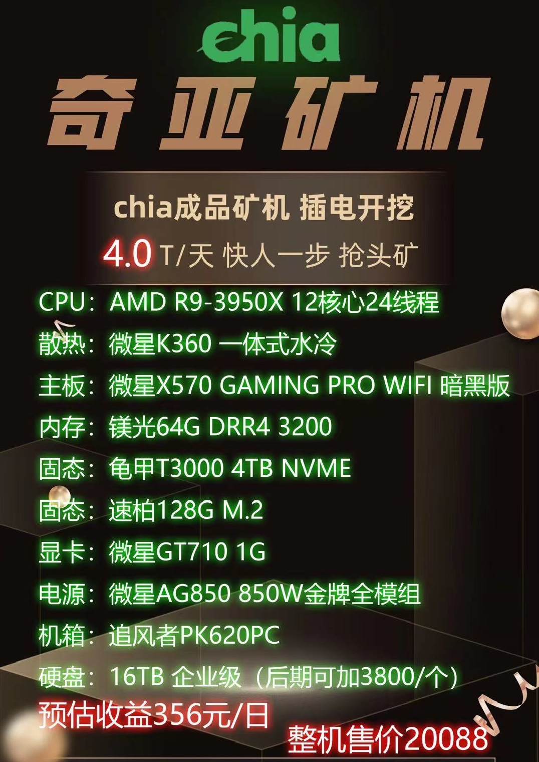 奇亚和以太 矿机配置单（仅供当日参考）