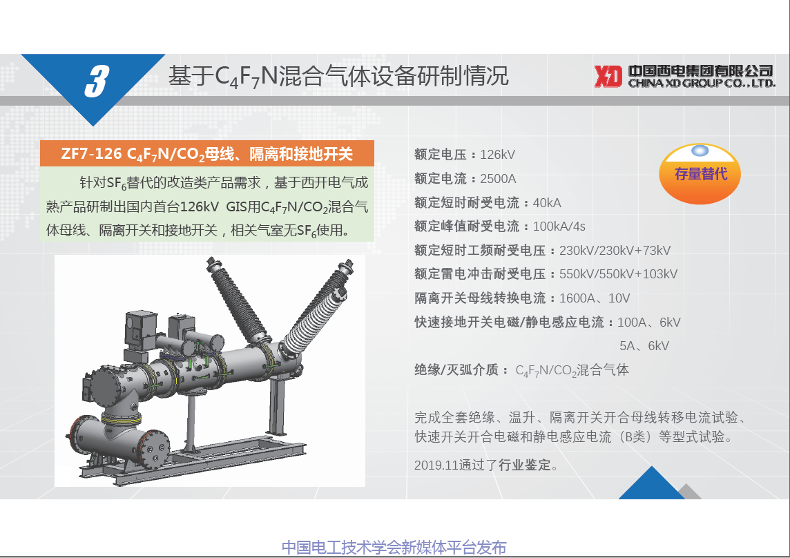 西電開關電氣公司朱凱博士：基于C4F7N混合氣體的高壓開關設備