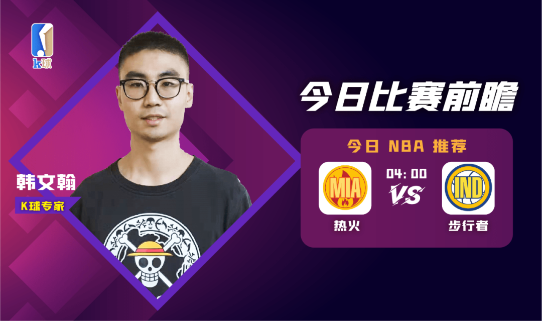 NBA季后赛热火vs步行者(K球专家NBA季后赛推荐，热火vs步行者)