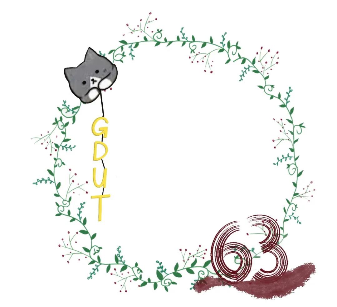 广工63岁生日快乐！欢迎校友们回到青春梦想开始的地方