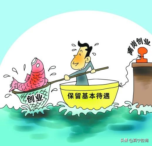 停薪留职规定,2021年最新事业单位停薪留职规定