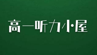 高一听力练习（13）