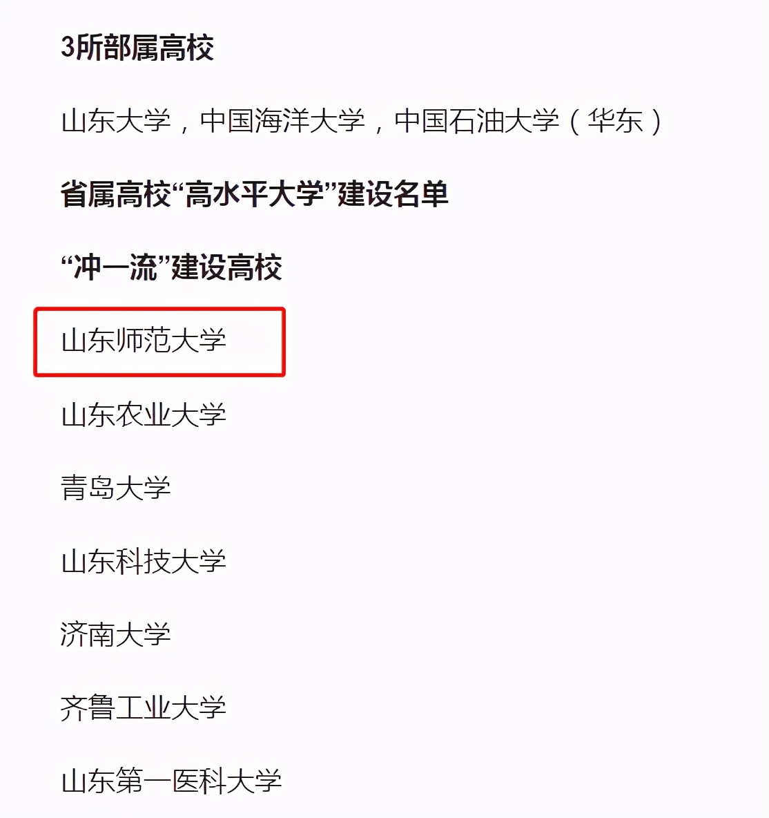 山东省师范大学（坐拥多个第一）