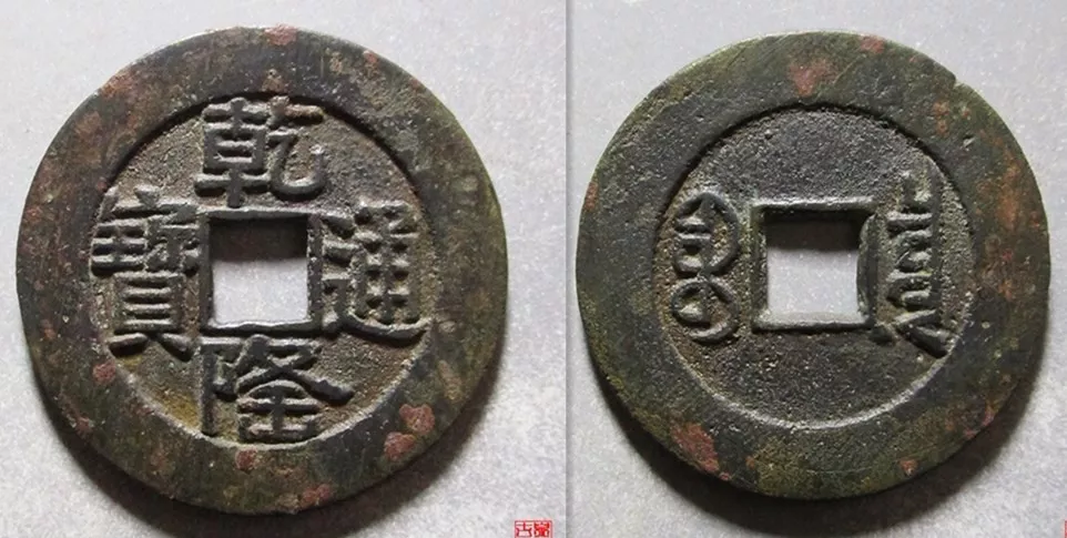迟早突破10万元！盘点乾隆通宝中的五大潜力品种