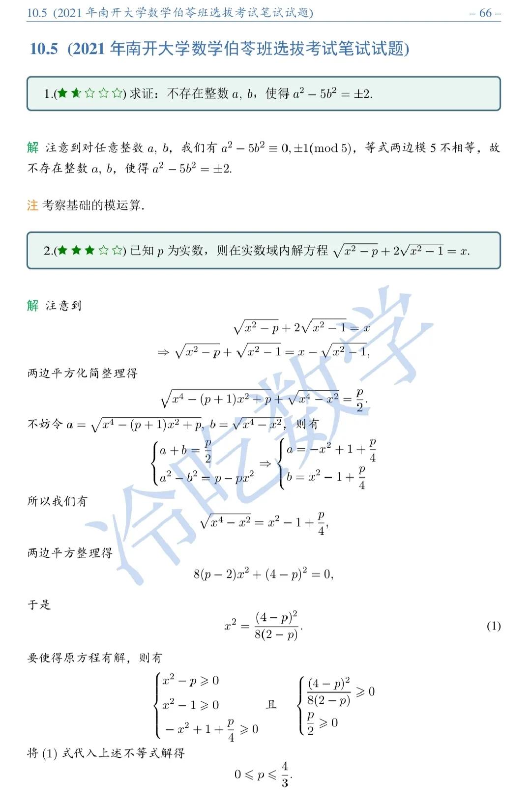 2021年南开大学数学伯苓班选拔考试笔试试题详细解析