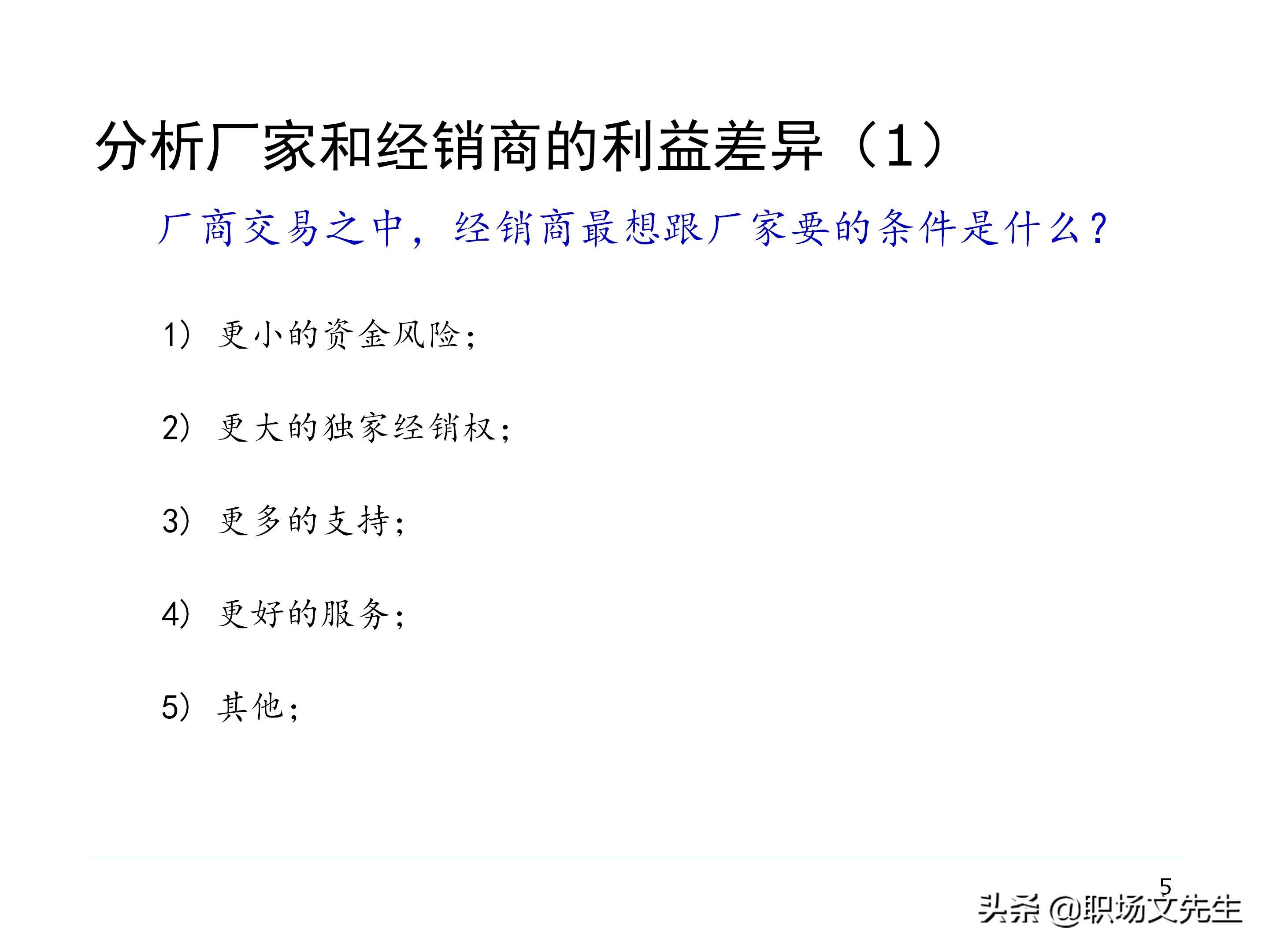 厂商关系的实质，87页经销商管理方法分类，经销商选择的思路