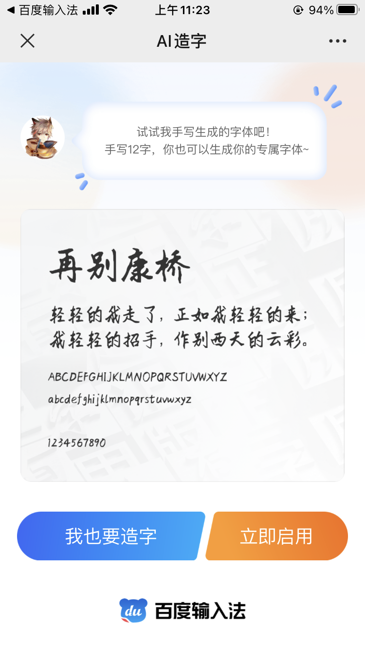 我有自己的字体啦！想创作吗？有百度AI造字你也可以