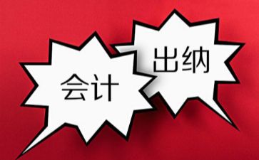 会计和出纳傻傻分不清？快告诉你的同事，这些工作才是出纳的本职