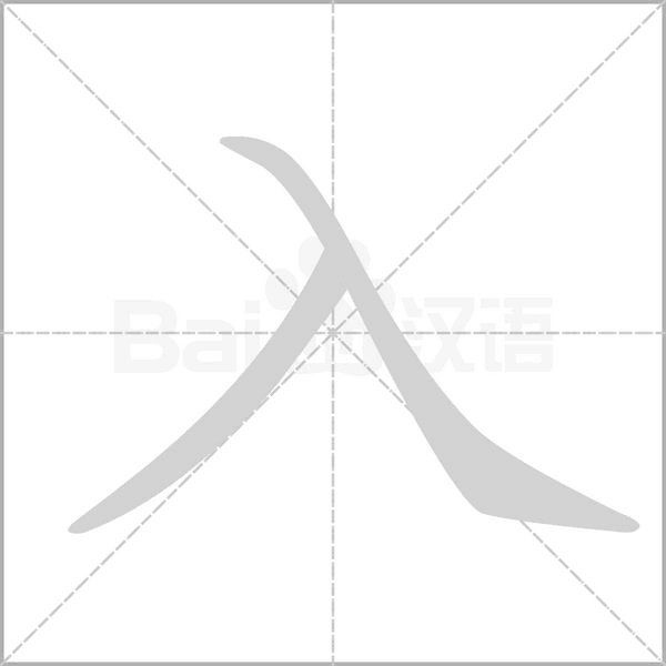 部编版一年级（下）全册易错字汇总