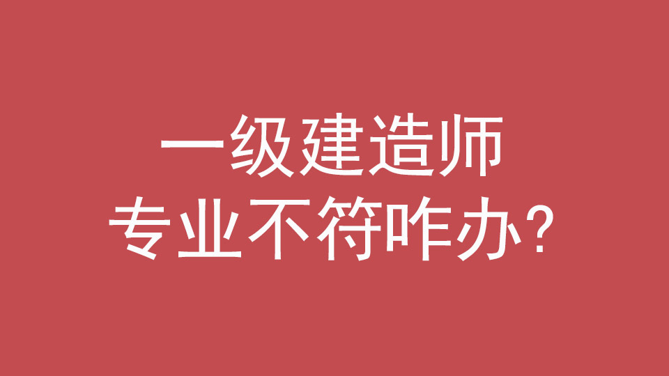 报考一级建造师需要什么条件