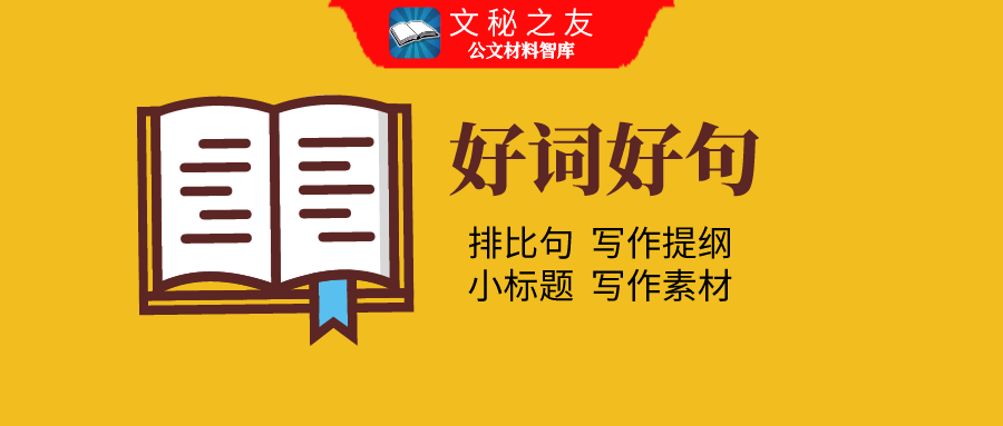 公文标题和提纲怎么拟？五百部公文写作金句大汇编