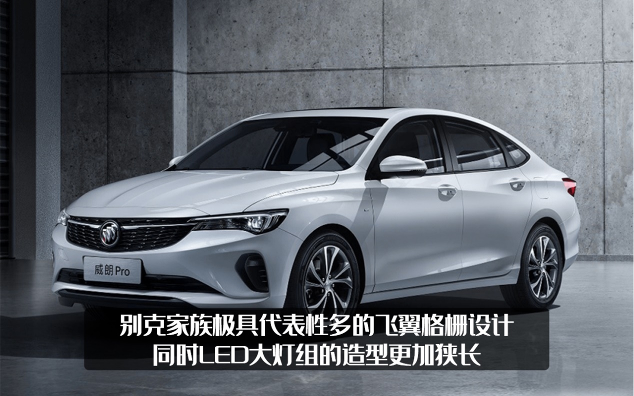 别克终于尝到四缸机的甜头，威朗Pro推出四缸，这次值得买吗？
