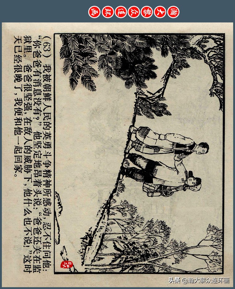 瀚大黎众｜上人版抗朝援朝友谊故事连环画《深厚的友谊》杨英镖绘