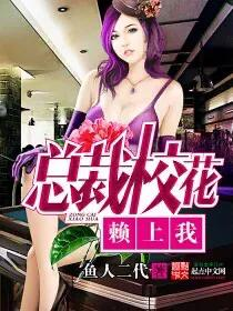 《校花的贴身高手》鱼人二代！最持久的白金作家，没有之一