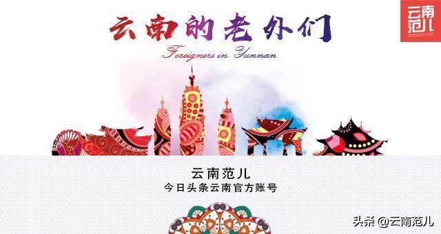 这位日本外教走了半个地球，最终选择昆明定居教书，想娶中国姑娘