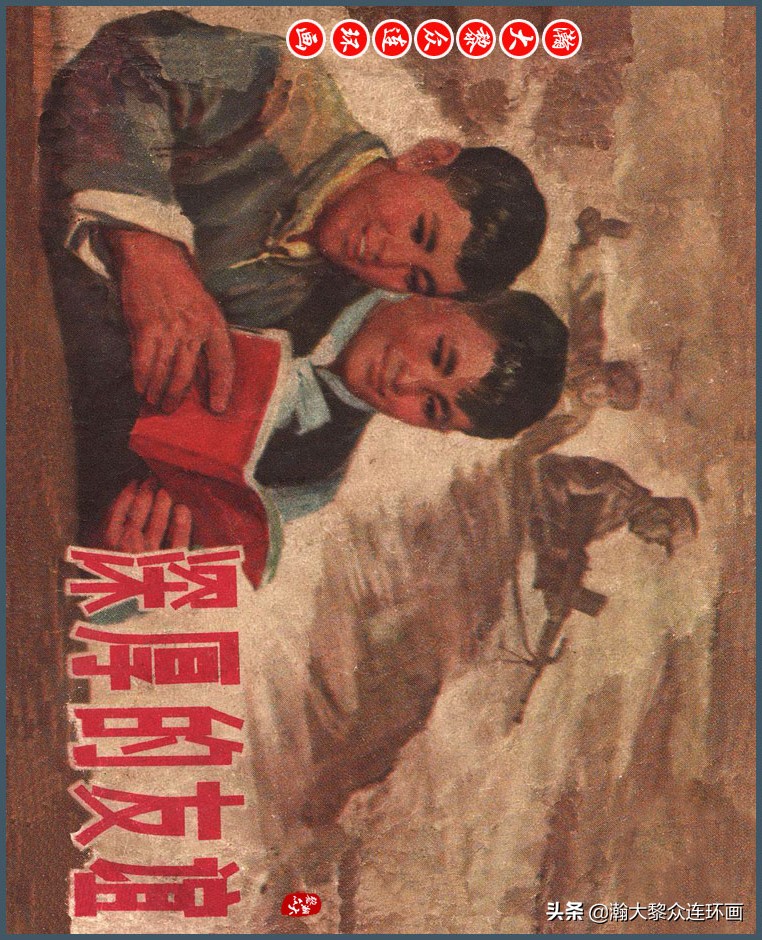 瀚大黎众｜上人版抗朝援朝友谊故事连环画《深厚的友谊》杨英镖绘