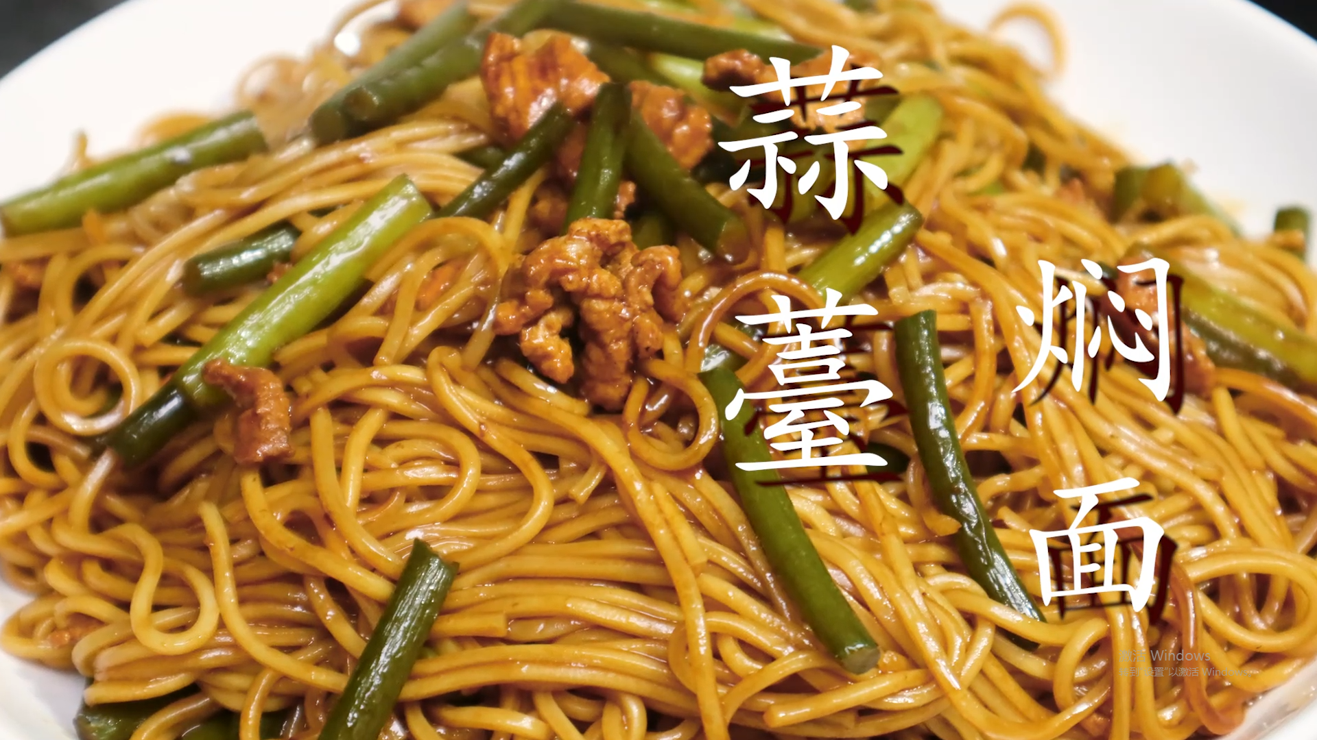 做焖面时，一定不要直接下锅焖，多加这一步，面条入味劲道超美味