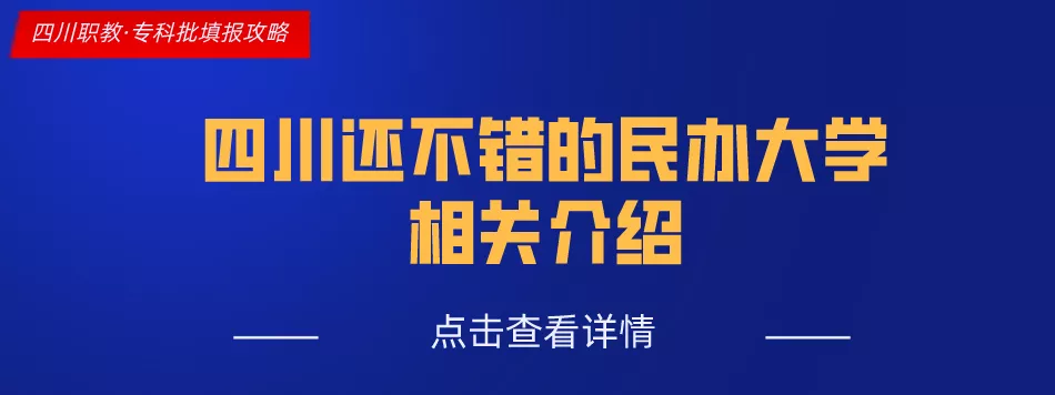 四川这11所大学被称为专科211，很适合本科线左右的考生填报