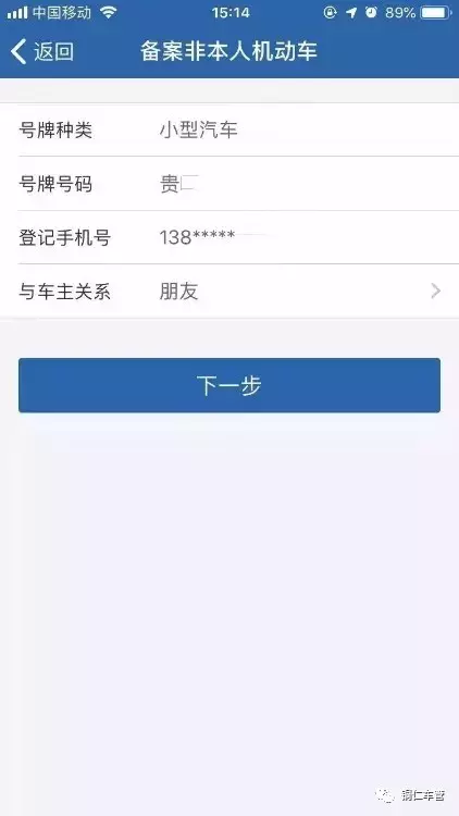 “交管12123”备案非本人机动车流程图解