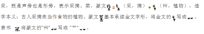 千字文详解「菜」