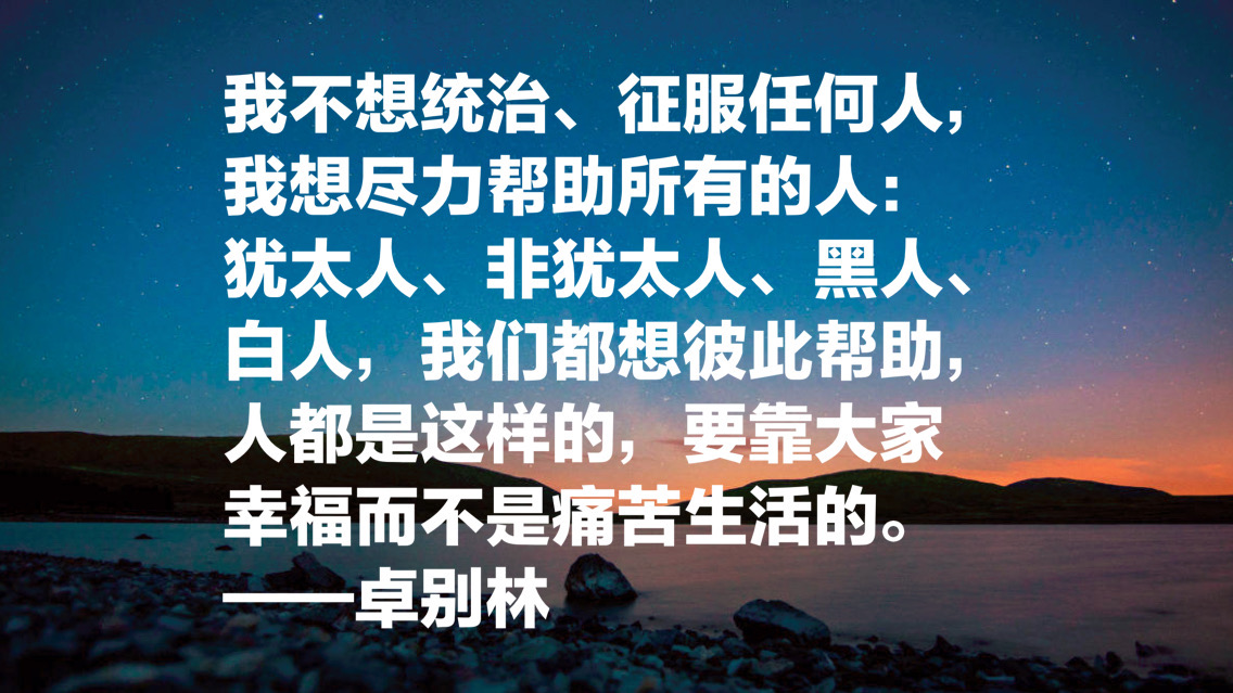 卓别林十句经典语录，他不仅仅是一位喜剧电影大师，更是一位智者