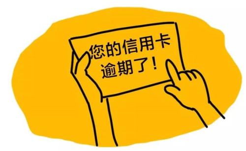 逾期上征信？个人征信逾期记录多久消除？