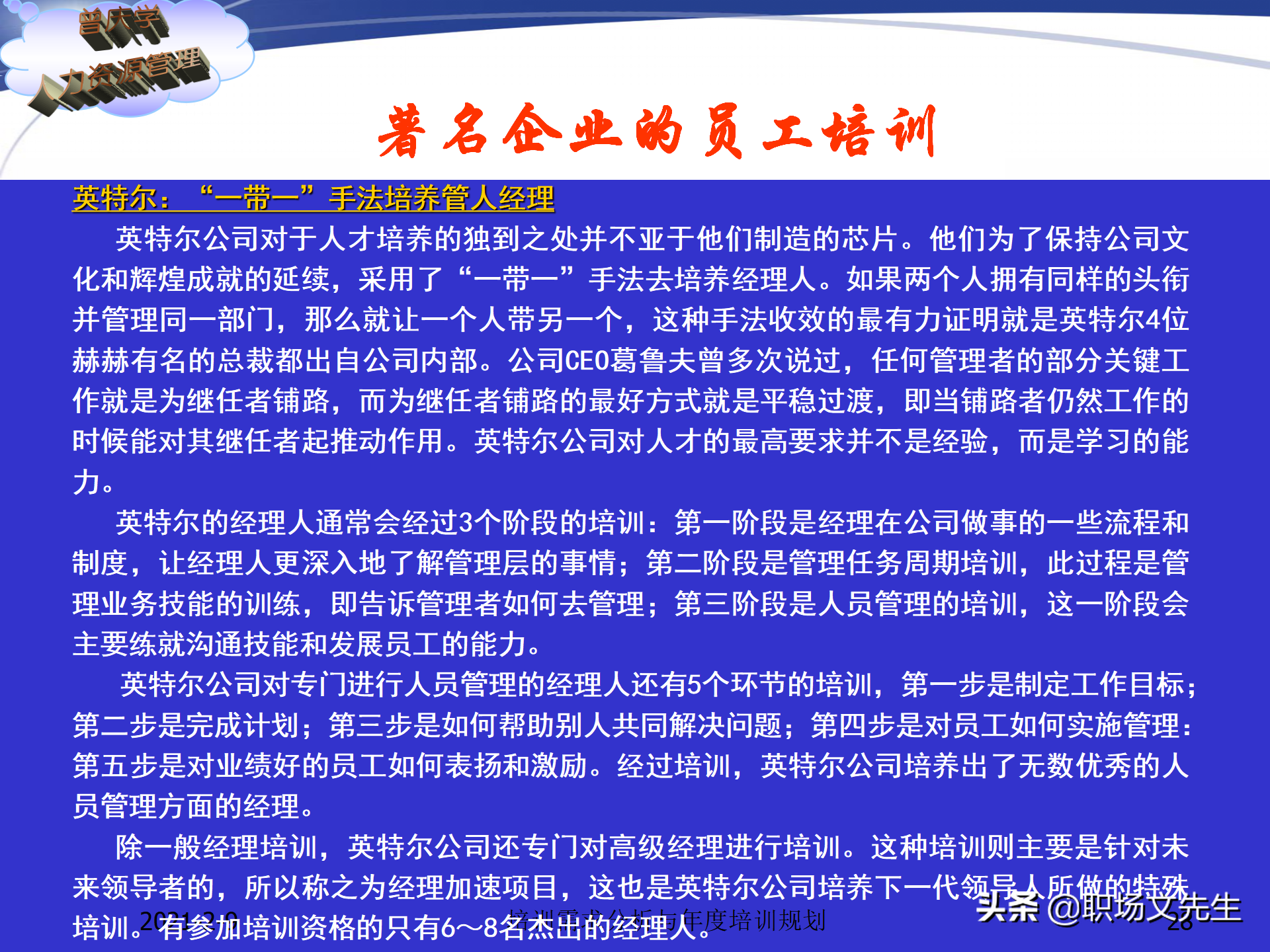 企业竞争的本质是人的竞争，142页培训需求分析与年度培训规划