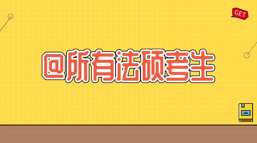法硕考研院校难度梯度排名：从易到难全面解析