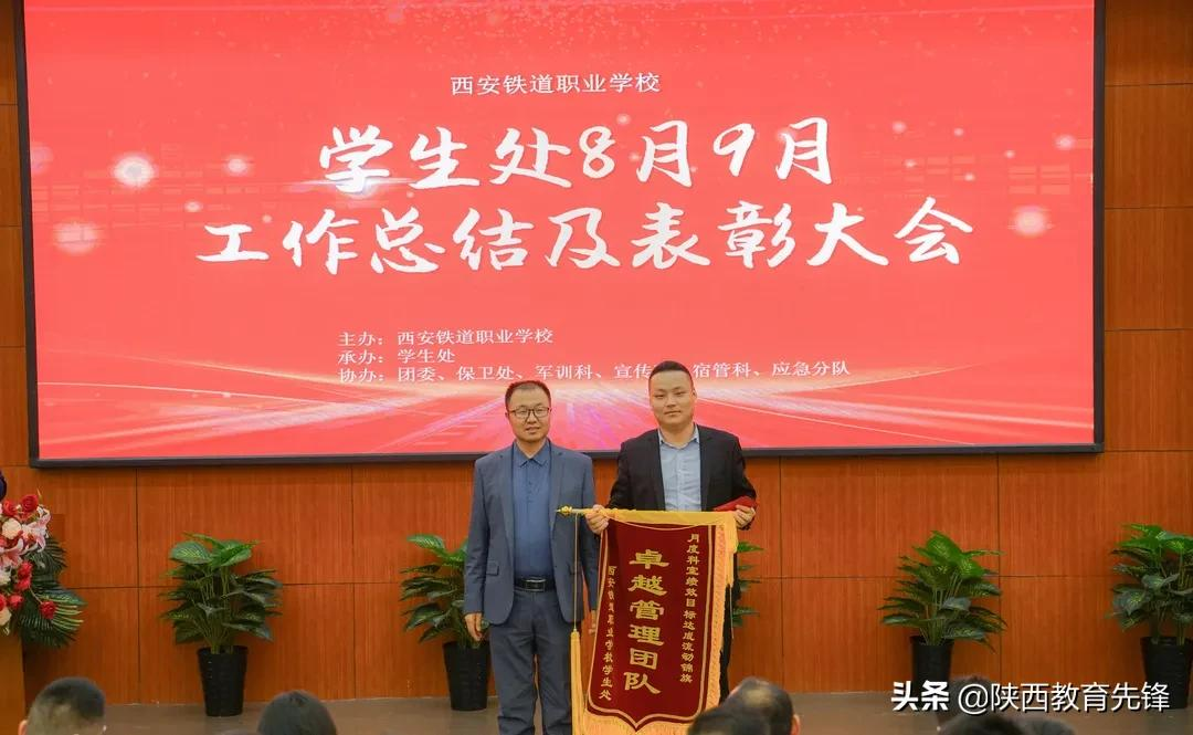 西安铁道职业学校学生处八九月份总结暨表彰大会