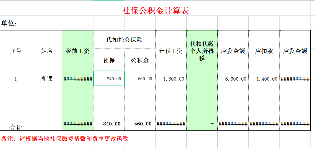 五险一金操作实务表格.zip