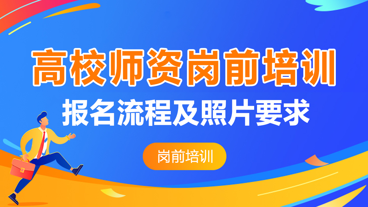 湖南省高校教师岗前培训报名流程、照片要求及简单处理方法